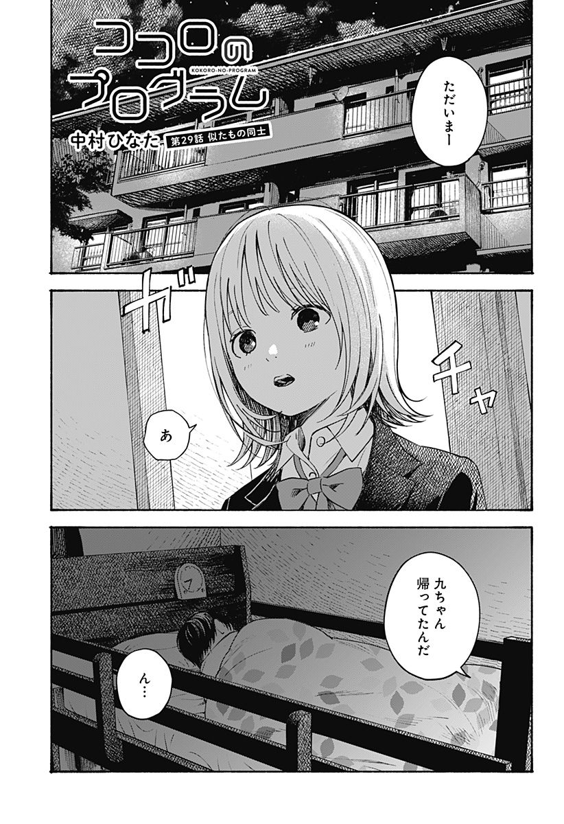 ココロのプログラム 第29話 - Page 1