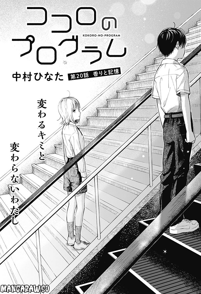 ココロのプログラム 第20話 - Page 1