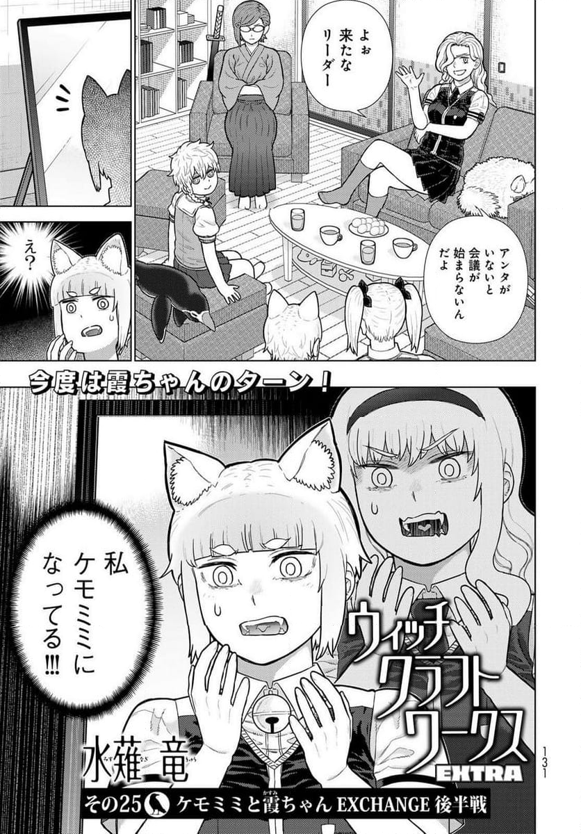 ウィッチクラフトワークス EXTRA 第25話 - Page 3