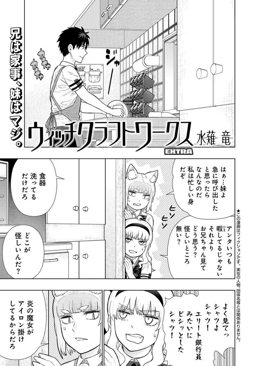 ウィッチクラフトワークス EXTRA 第18話 - Page 1