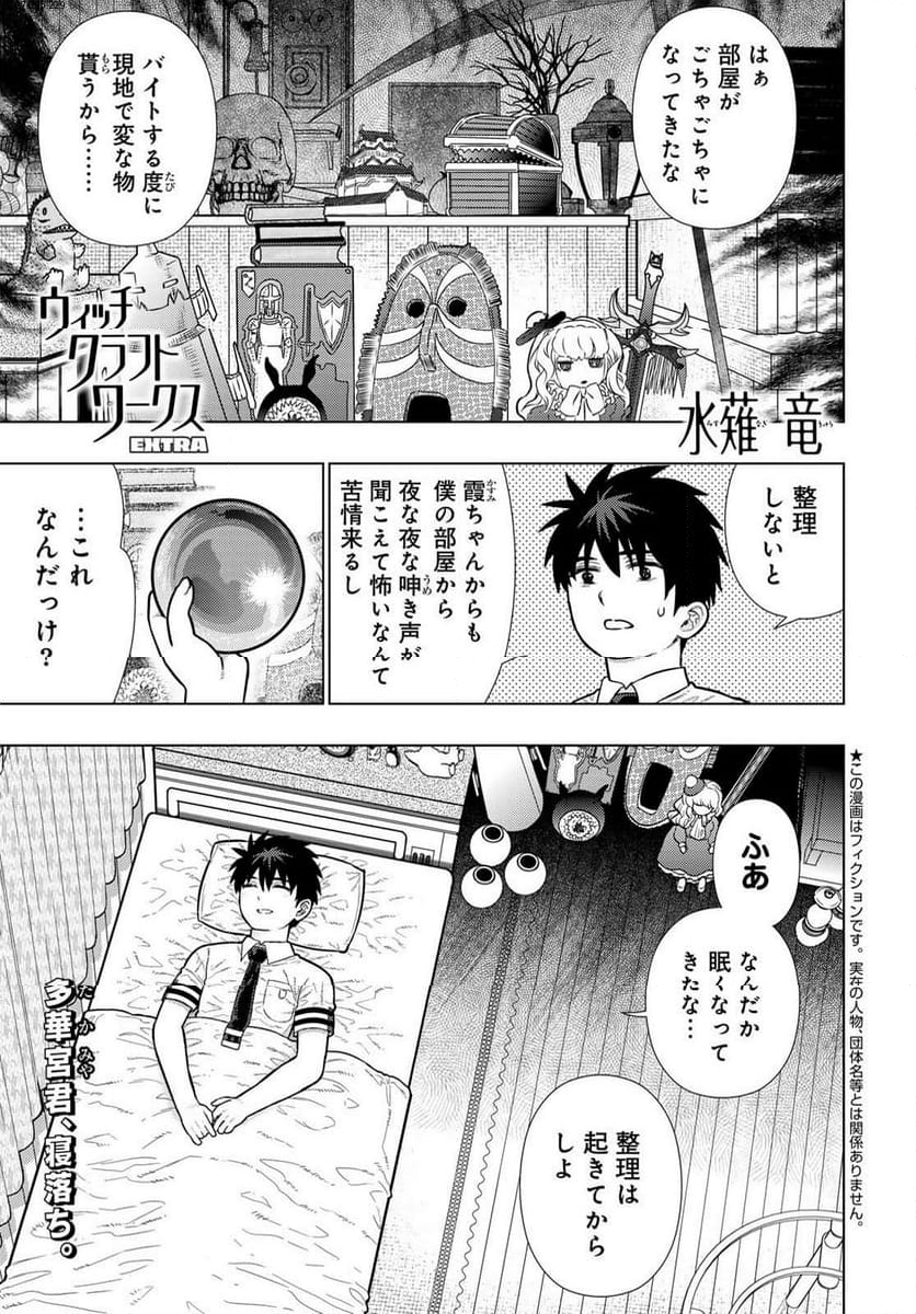 ウィッチクラフトワークス EXTRA 第19話 - Page 1