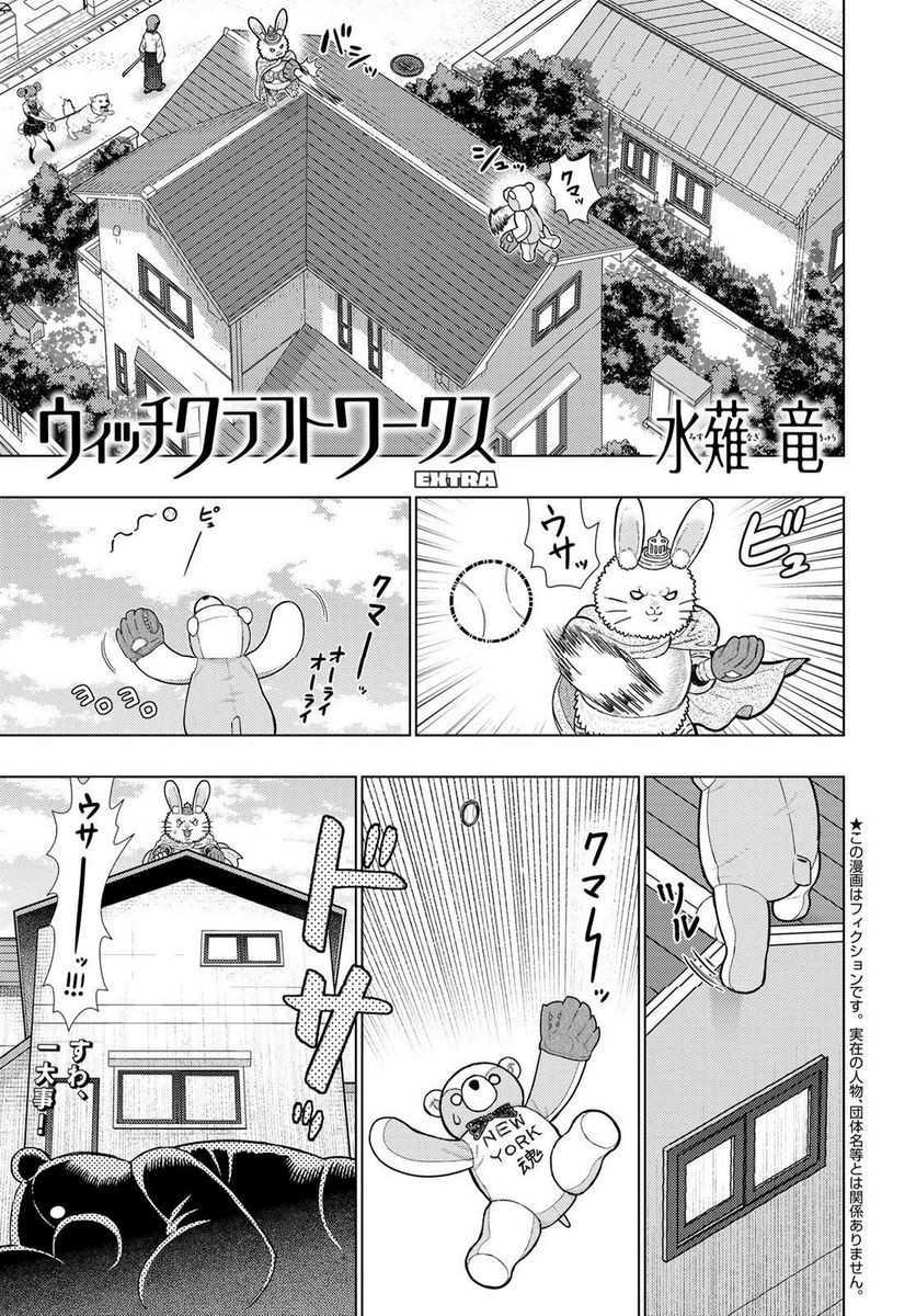 ウィッチクラフトワークス EXTRA 第17話 - Page 1