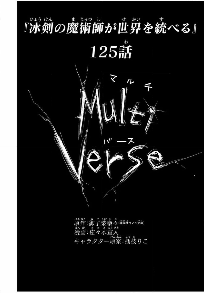 冰剣の魔術師が世界を統べる 世界最強の魔術師である少年は、魔術学院に入学する - 第125話 - Page 1