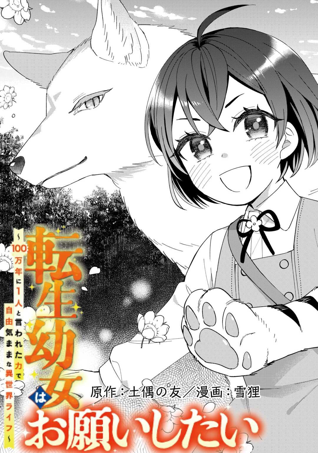 転生幼女はお願いしたい 第1話 - Page 3