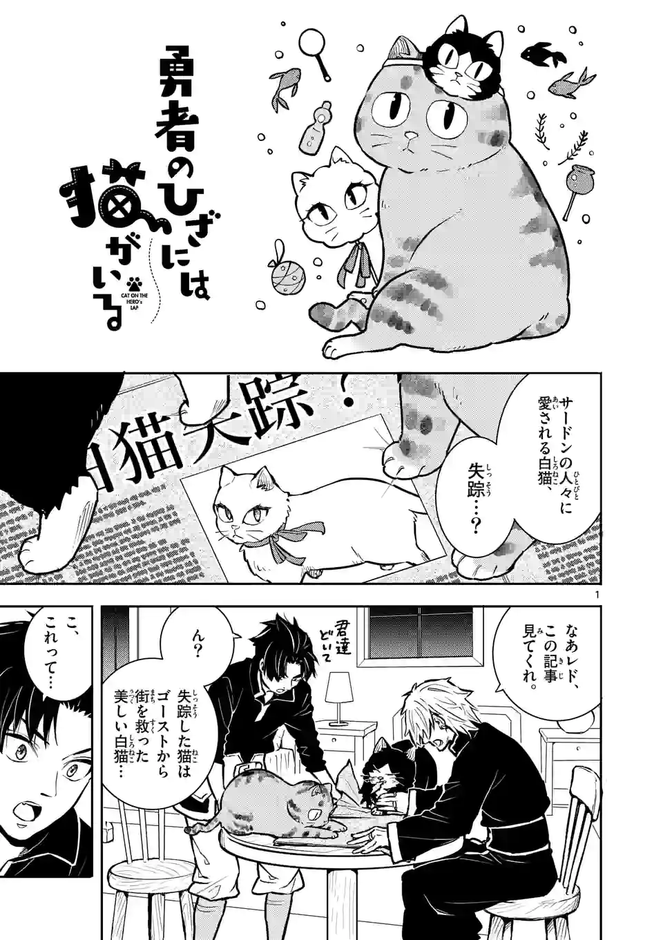 勇者のひざには猫がいる 第31話 - Page 1