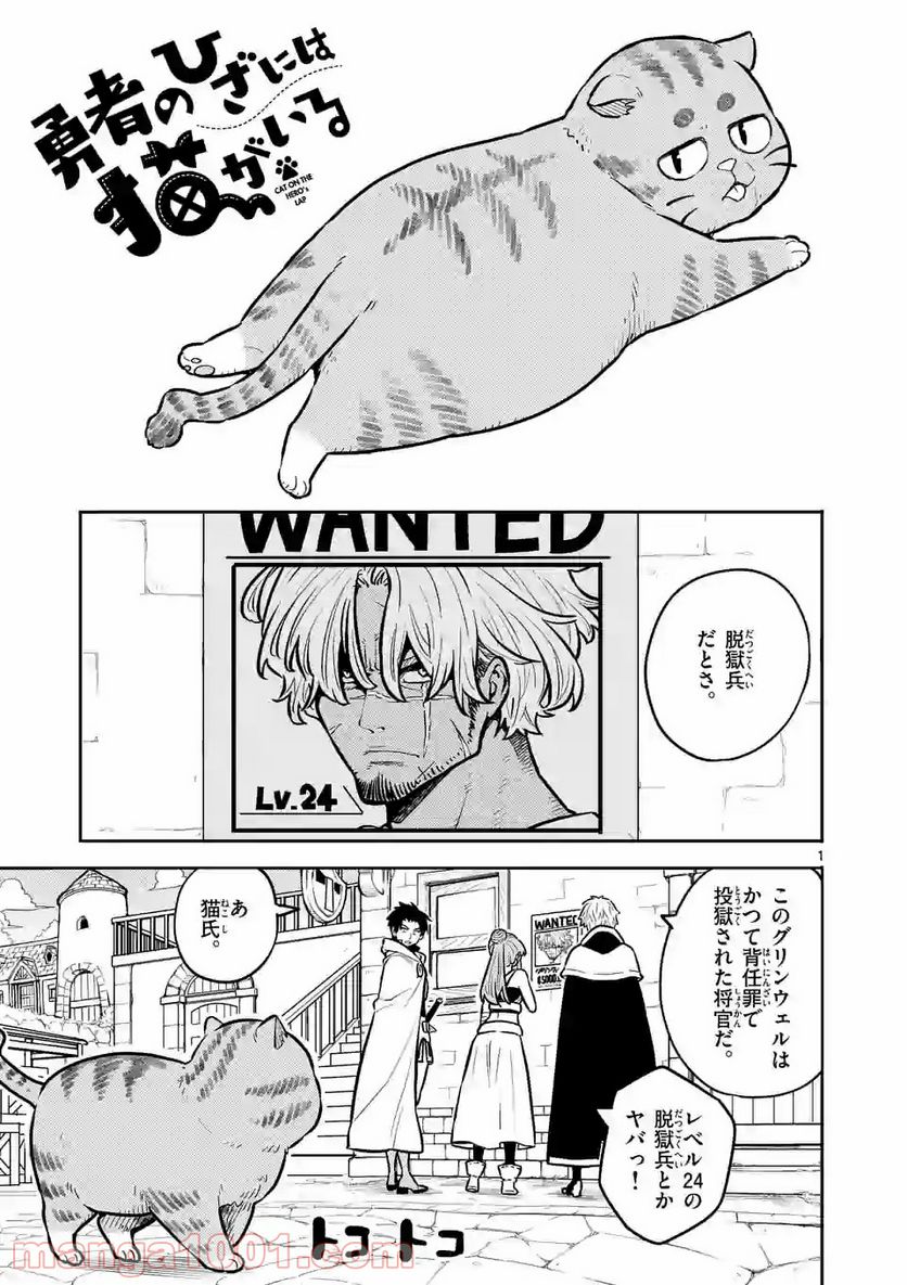 勇者のひざには猫がいる 第8話 - Page 1