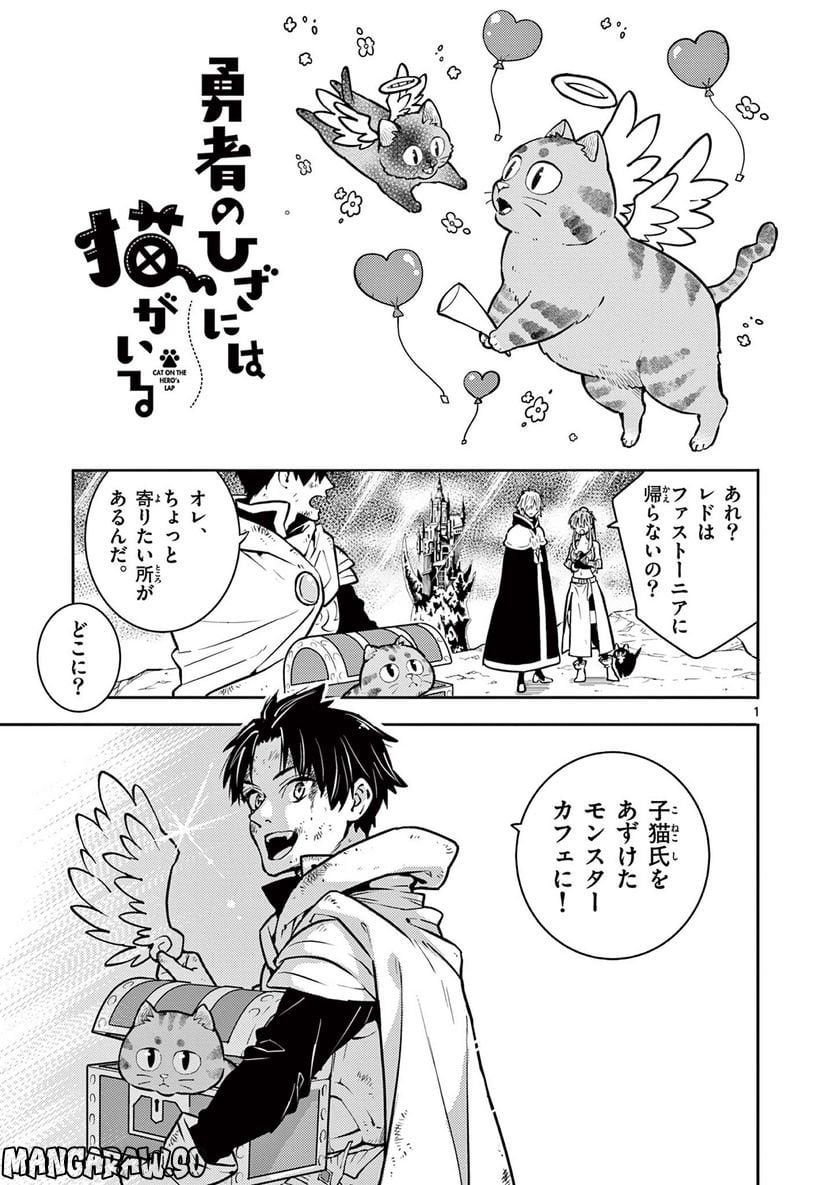 勇者のひざには猫がいる 第36話 - Page 1