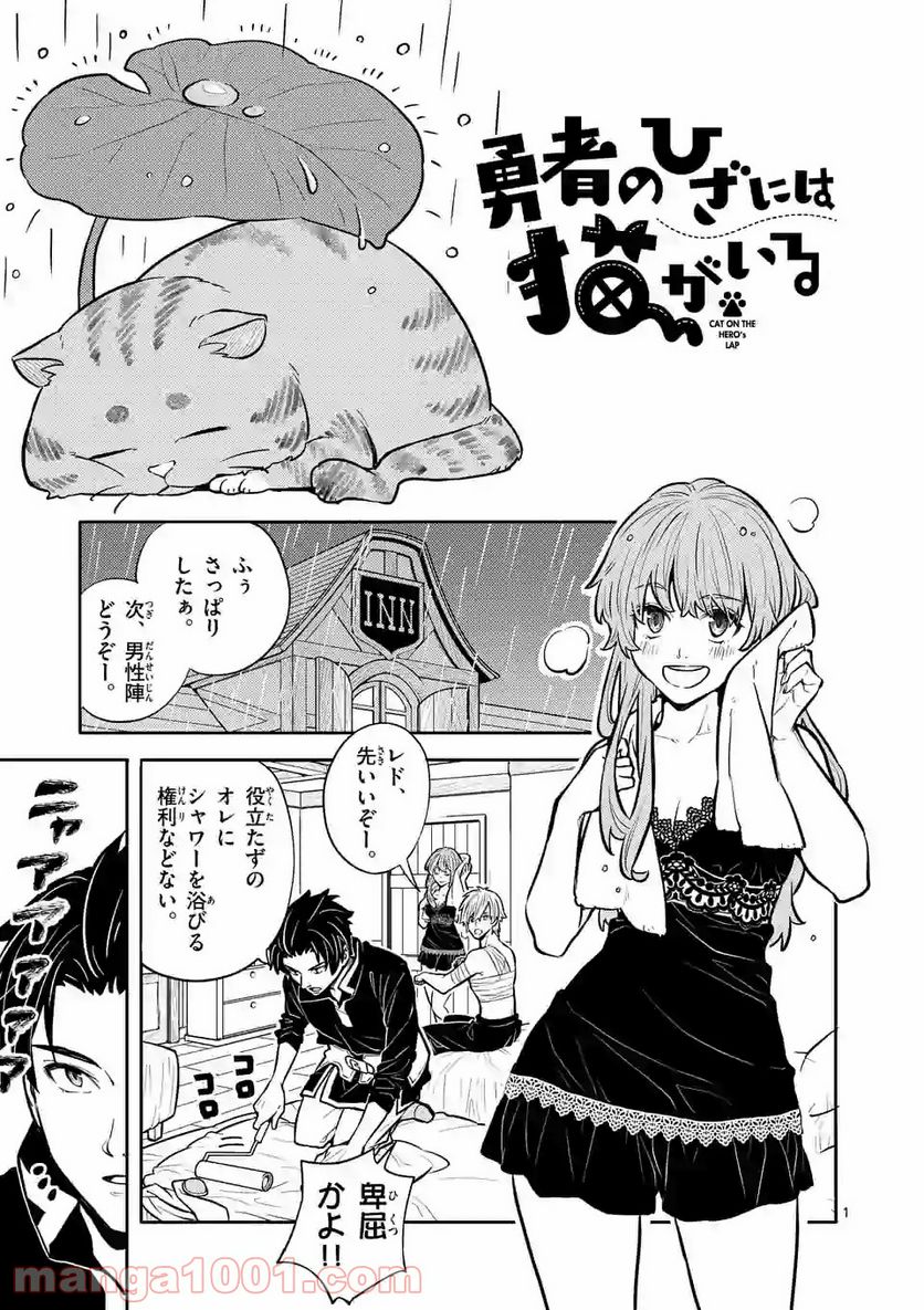 勇者のひざには猫がいる 第6話 - Page 1