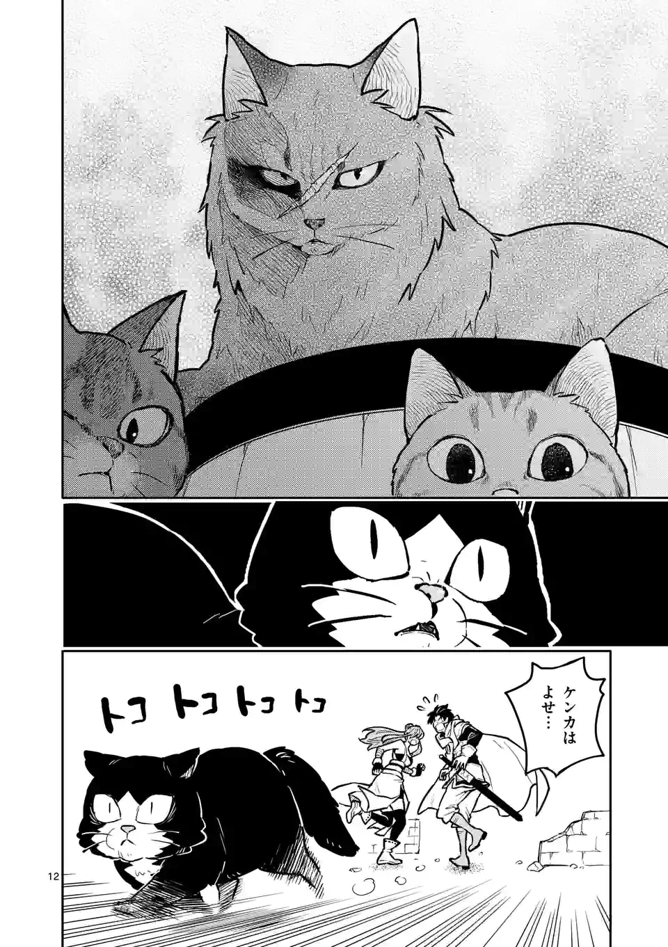 勇者のひざには猫がいる 第25話 - Page 12