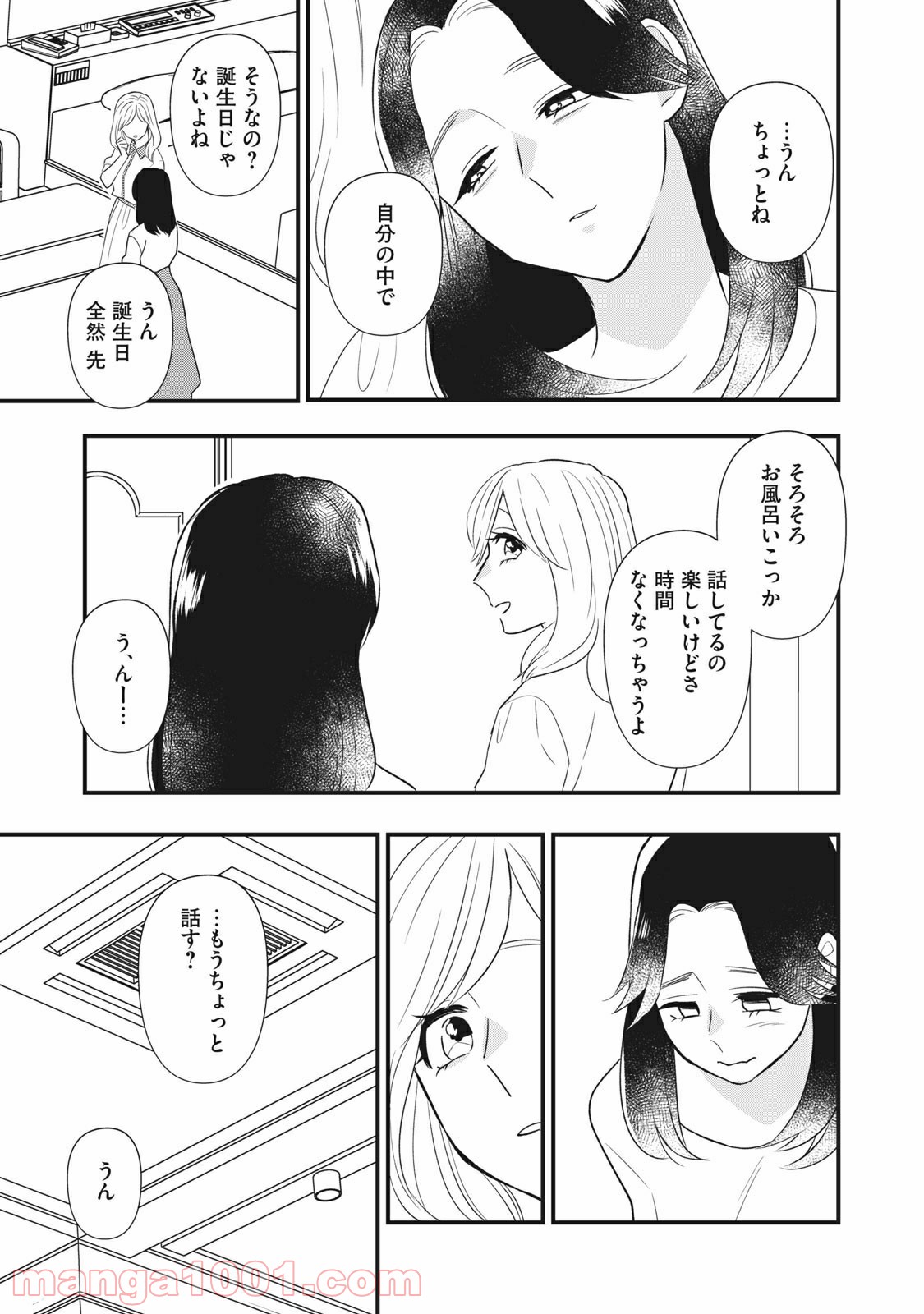 愛されてもいいんだよ 第16話 - Page 9