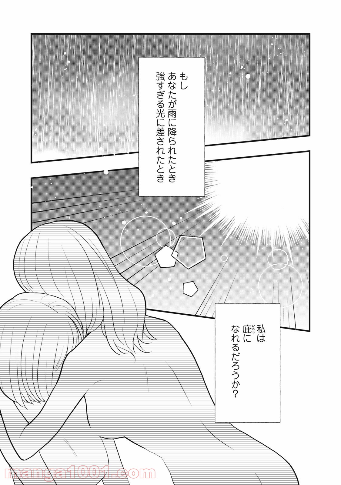 愛されてもいいんだよ 第11話 - Page 1