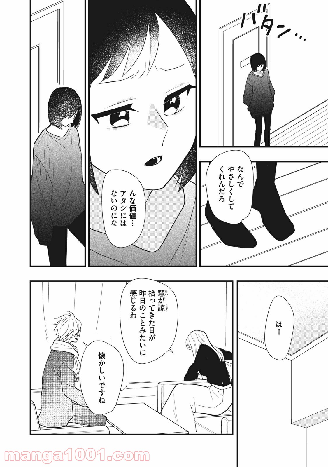 愛されてもいいんだよ 第15話 - Page 4