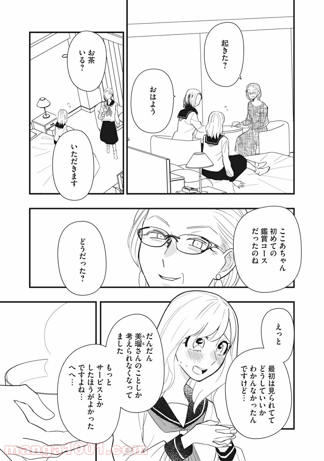 愛されてもいいんだよ 第9話 - Page 11