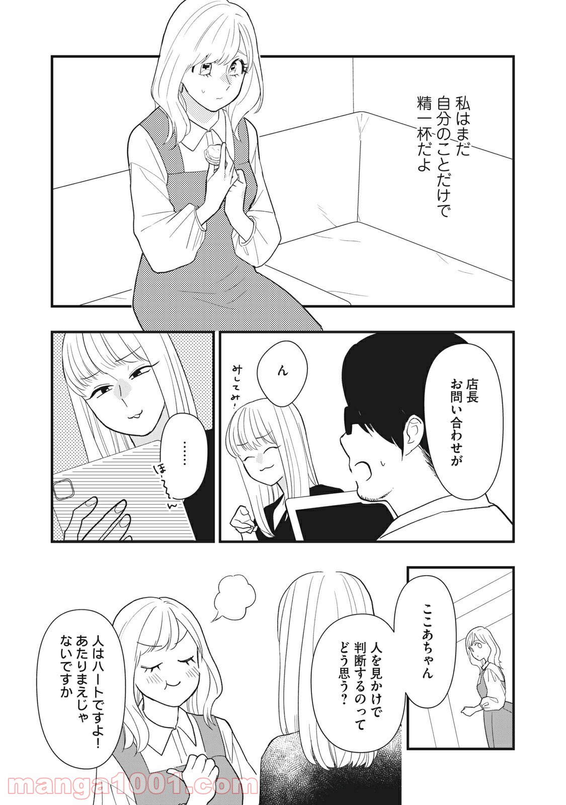 愛されてもいいんだよ 第9話 - Page 23