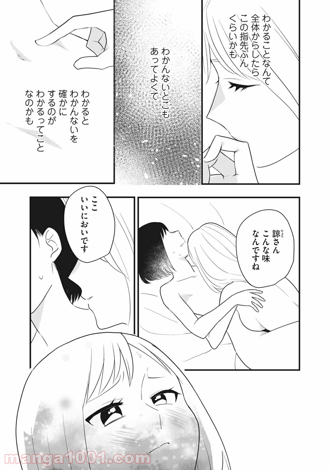 愛されてもいいんだよ 第13話 - Page 19