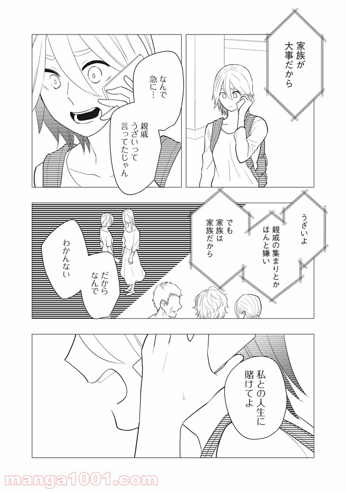 愛されてもいいんだよ 第14話 - Page 18