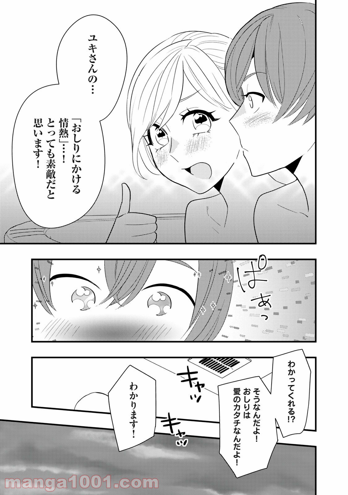 愛されてもいいんだよ 第7話 - Page 23