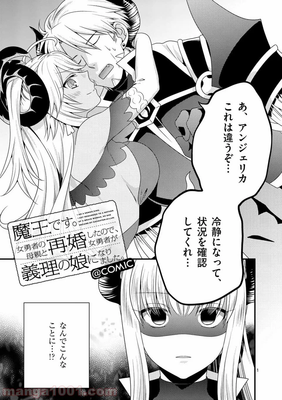 魔王です。女勇者の母親と再婚したので、女勇者が義理の娘になりました。 第17話 - Page 1