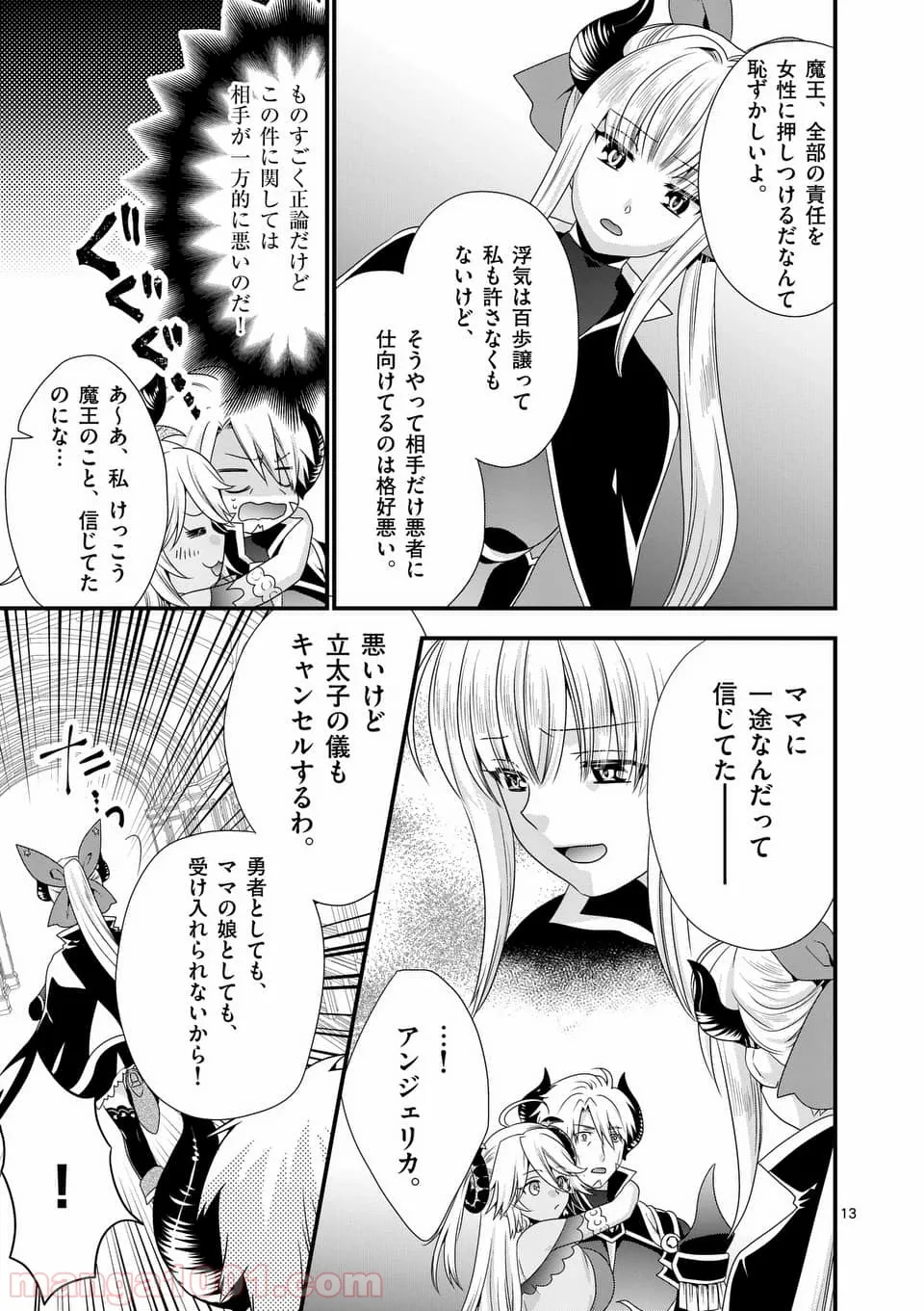 魔王です。女勇者の母親と再婚したので、女勇者が義理の娘になりました。 第17話 - Page 13