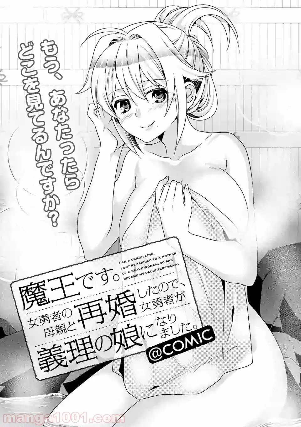 魔王です。女勇者の母親と再婚したので、女勇者が義理の娘になりました。 第24話 - Page 1