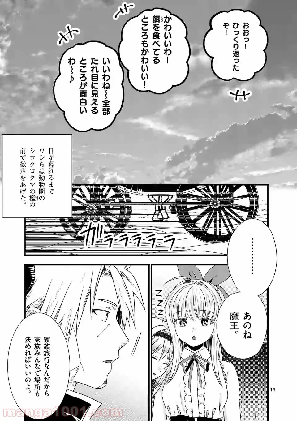 魔王です。女勇者の母親と再婚したので、女勇者が義理の娘になりました。 第24話 - Page 15