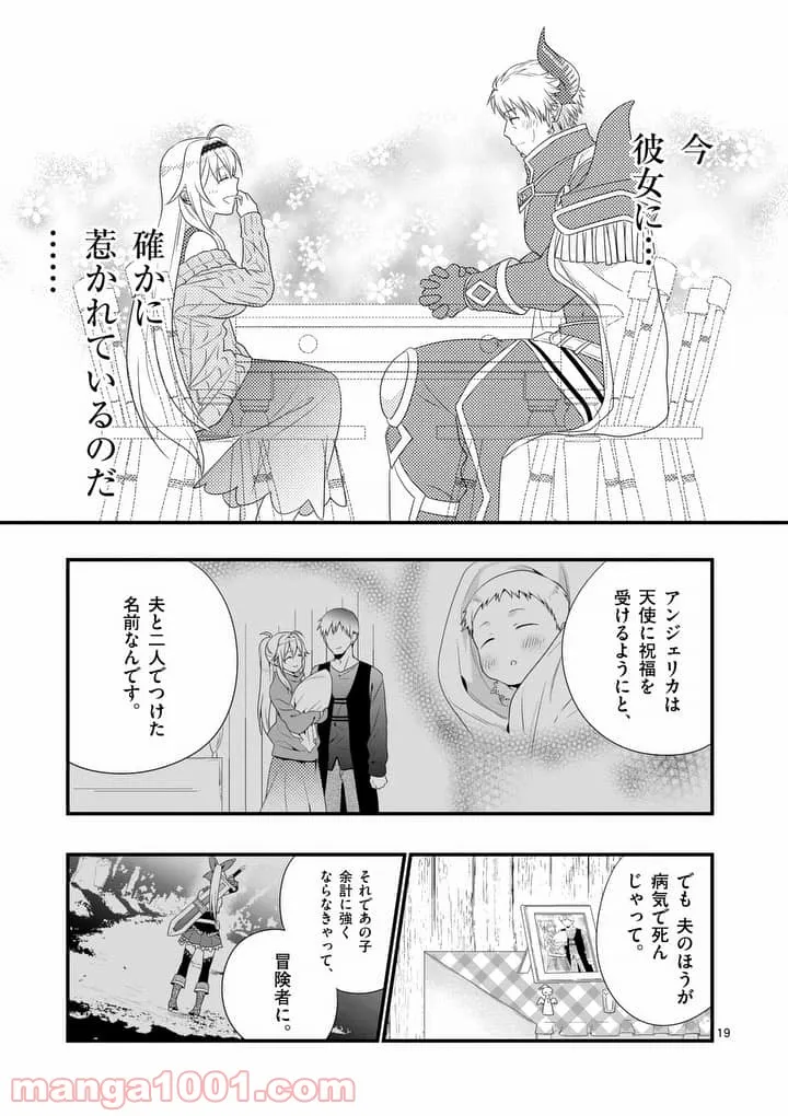 魔王です。女勇者の母親と再婚したので、女勇者が義理の娘になりました。 第1話 - Page 18