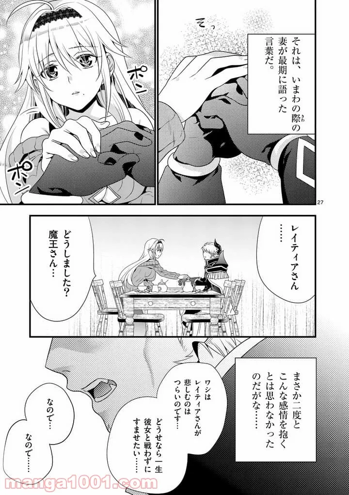 魔王です。女勇者の母親と再婚したので、女勇者が義理の娘になりました。 第1話 - Page 26