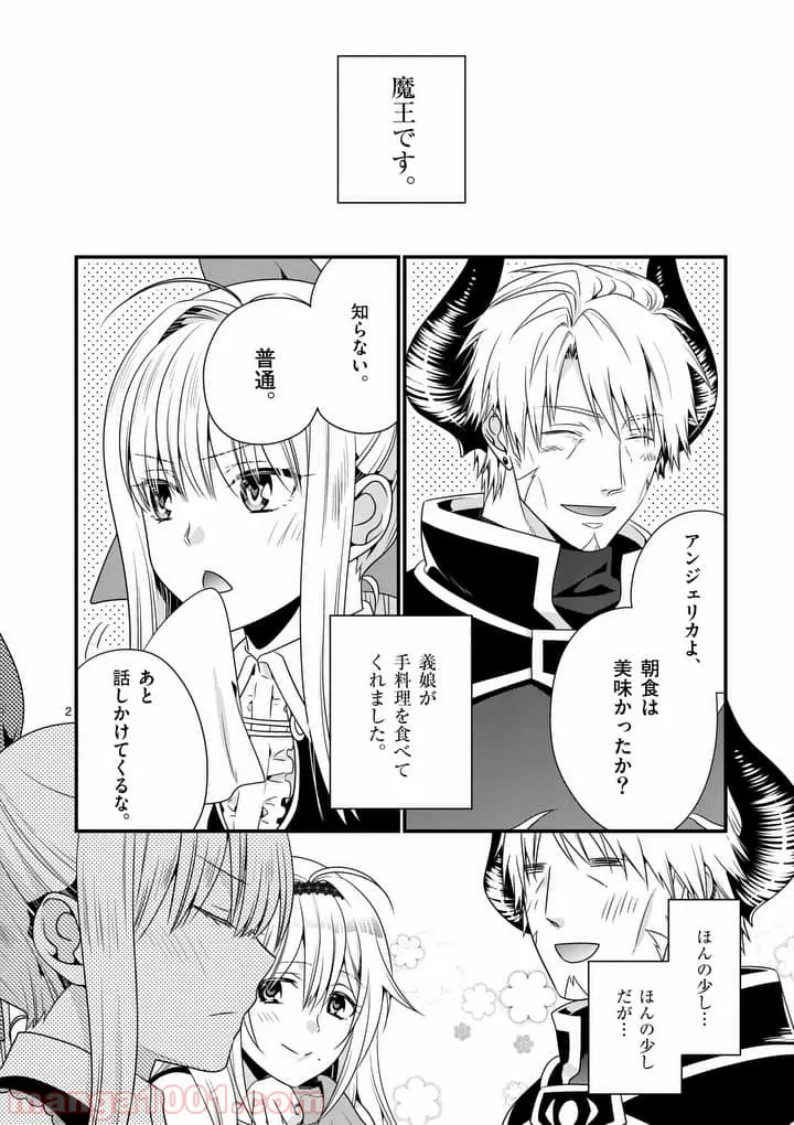 魔王です。女勇者の母親と再婚したので、女勇者が義理の娘になりました。 第4話 - Page 1