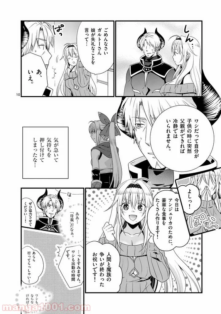 魔王です。女勇者の母親と再婚したので、女勇者が義理の娘になりました。 第4話 - Page 9