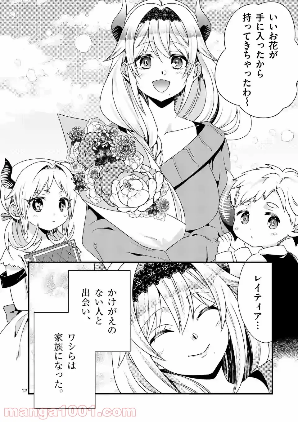 魔王です。女勇者の母親と再婚したので、女勇者が義理の娘になりました。 第53話 - Page 12