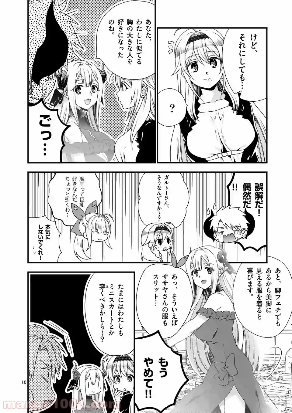 魔王です。女勇者の母親と再婚したので、女勇者が義理の娘になりました。 第26話 - Page 10