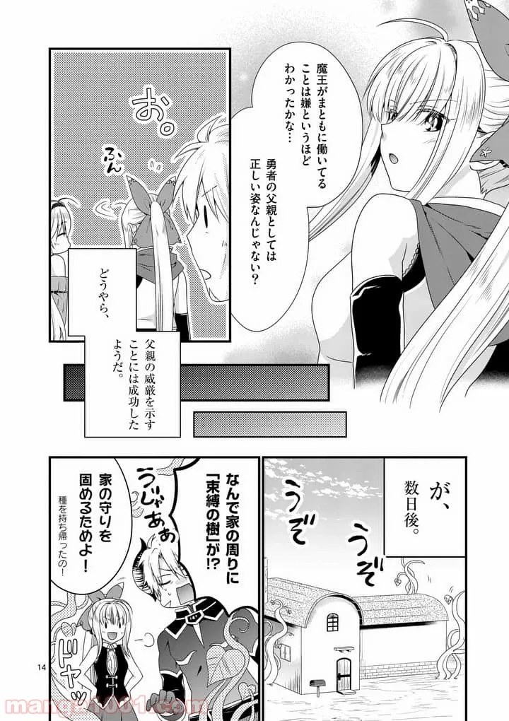 魔王です。女勇者の母親と再婚したので、女勇者が義理の娘になりました。 第12話 - Page 14