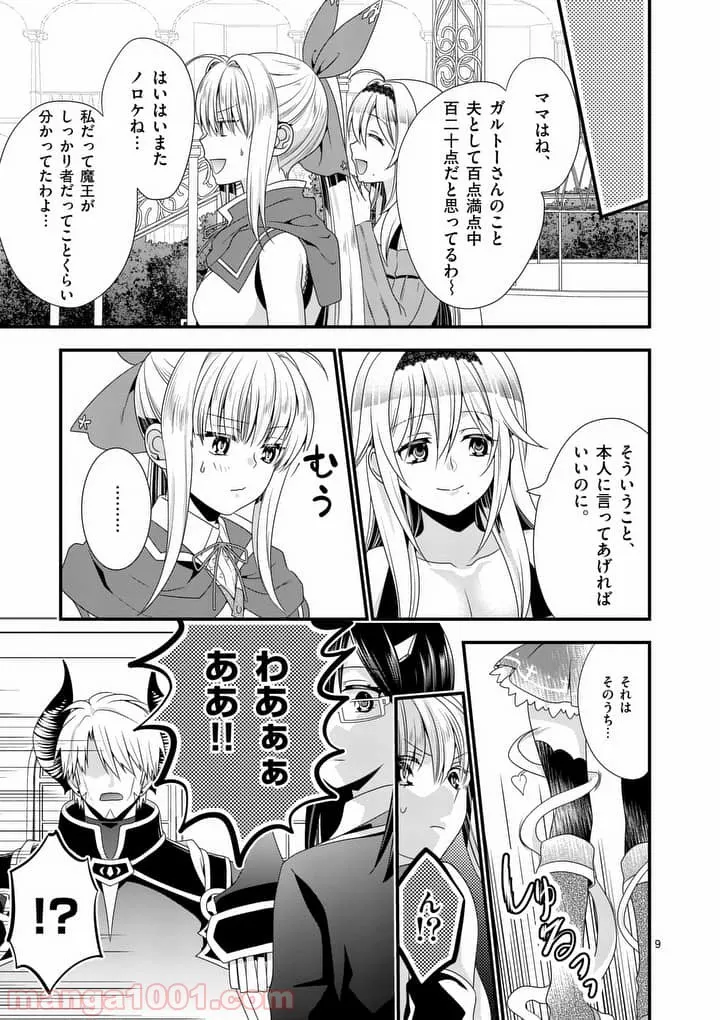 魔王です。女勇者の母親と再婚したので、女勇者が義理の娘になりました。 第12話 - Page 9