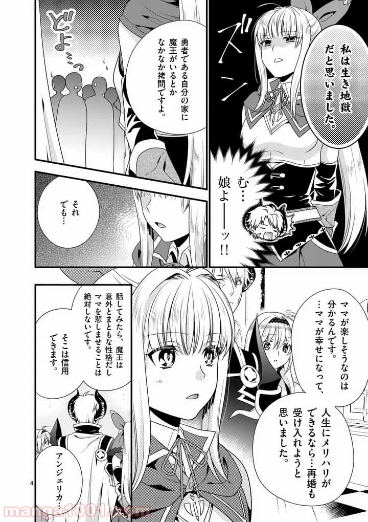 魔王です。女勇者の母親と再婚したので、女勇者が義理の娘になりました。 第6話 - Page 4