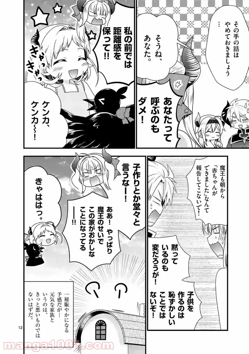 魔王です。女勇者の母親と再婚したので、女勇者が義理の娘になりました。 第52話 - Page 12