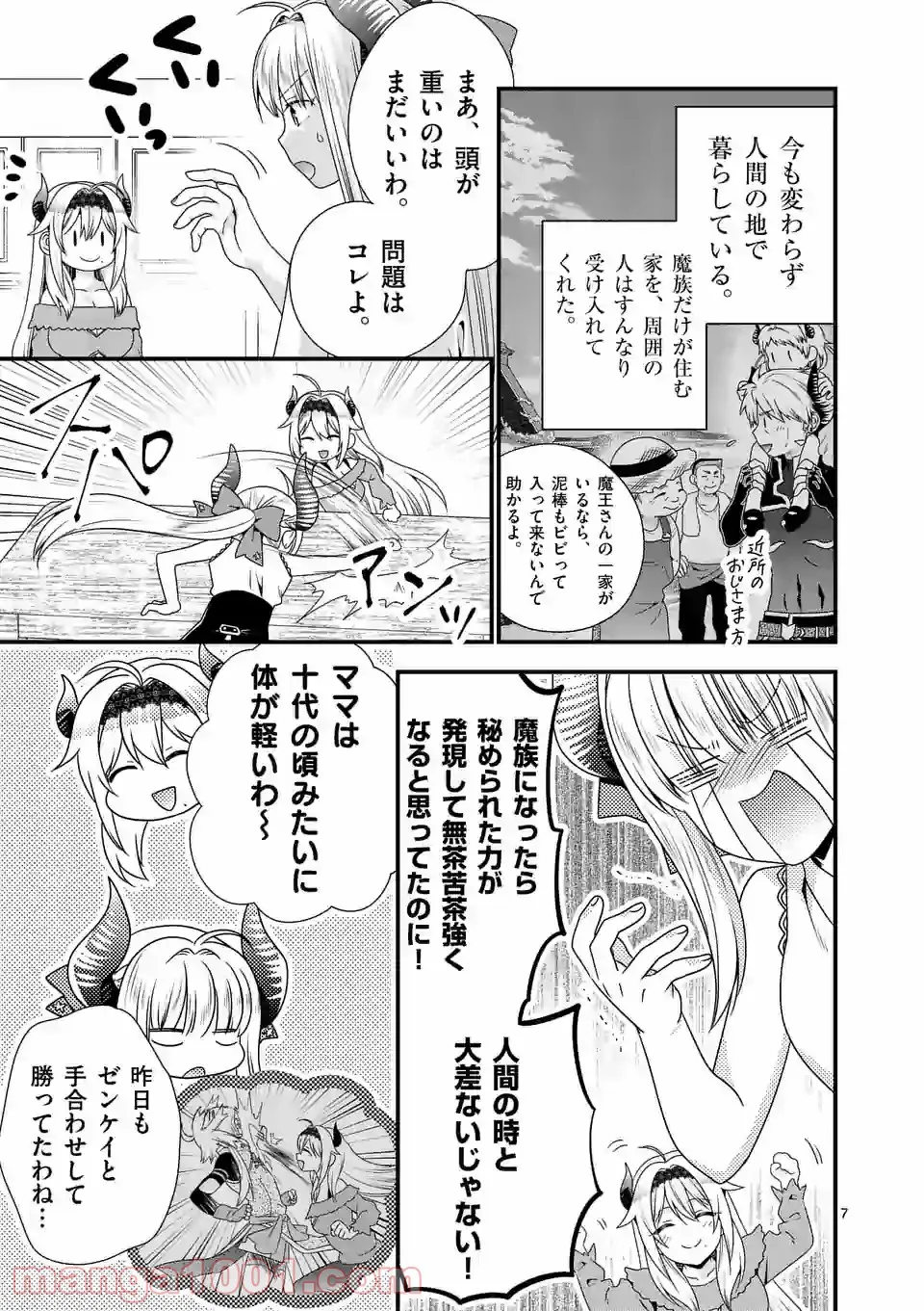 魔王です。女勇者の母親と再婚したので、女勇者が義理の娘になりました。 第52話 - Page 7