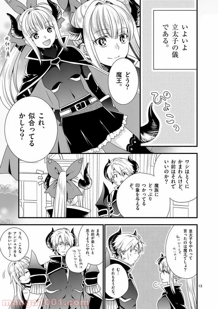 魔王です。女勇者の母親と再婚したので、女勇者が義理の娘になりました。 第16話 - Page 13