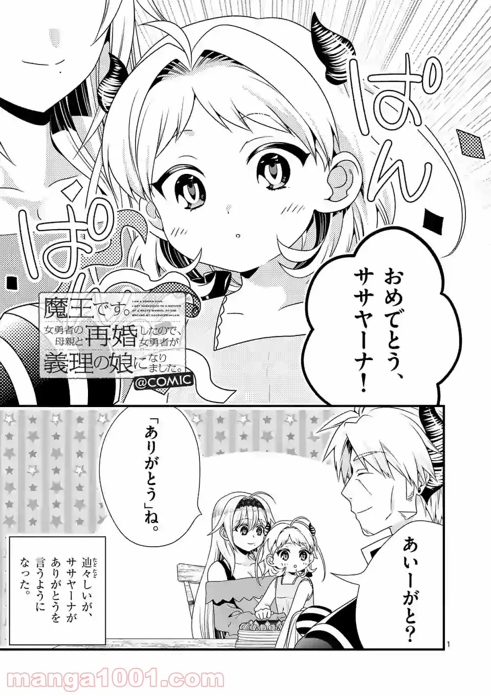 魔王です。女勇者の母親と再婚したので、女勇者が義理の娘になりました。 第51話 - Page 1