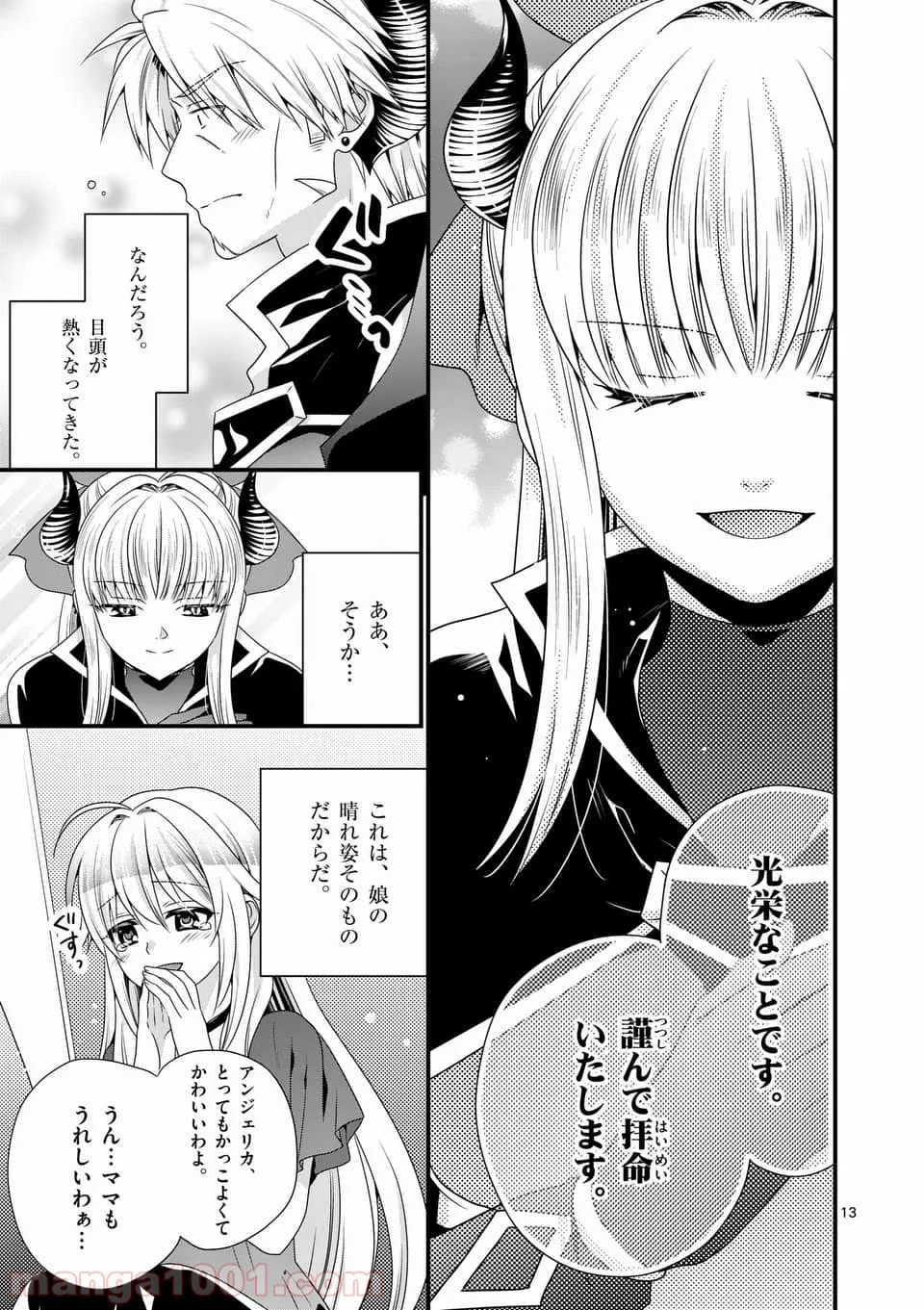 魔王です。女勇者の母親と再婚したので、女勇者が義理の娘になりました。 第18話 - Page 13