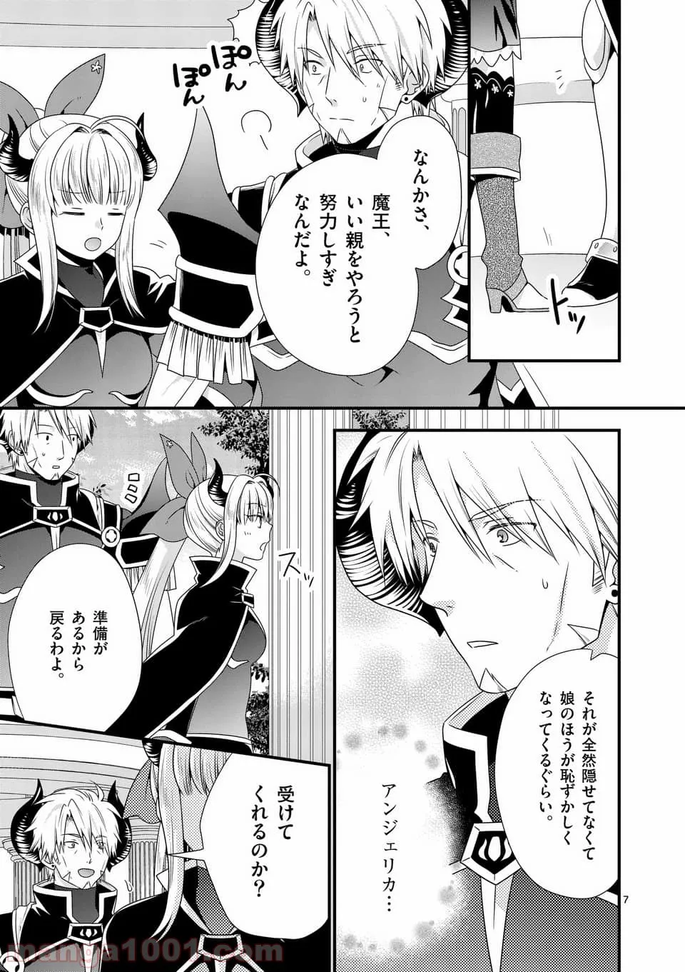 魔王です。女勇者の母親と再婚したので、女勇者が義理の娘になりました。 第18話 - Page 7