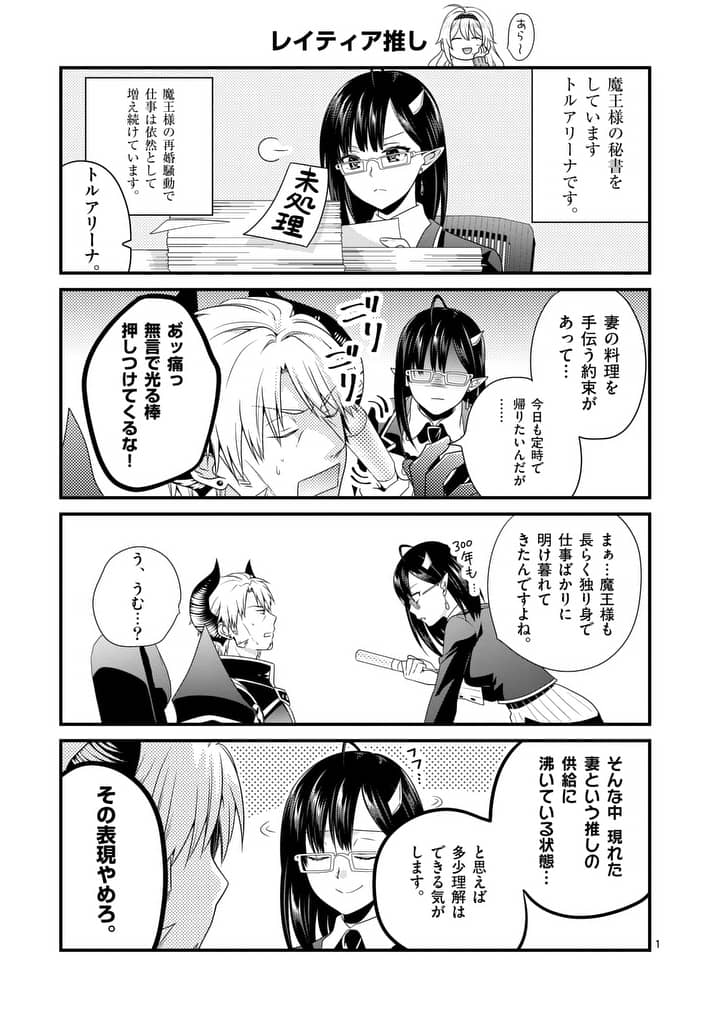 魔王です。女勇者の母親と再婚したので、女勇者が義理の娘になりました。 第7.5話 - Page 1