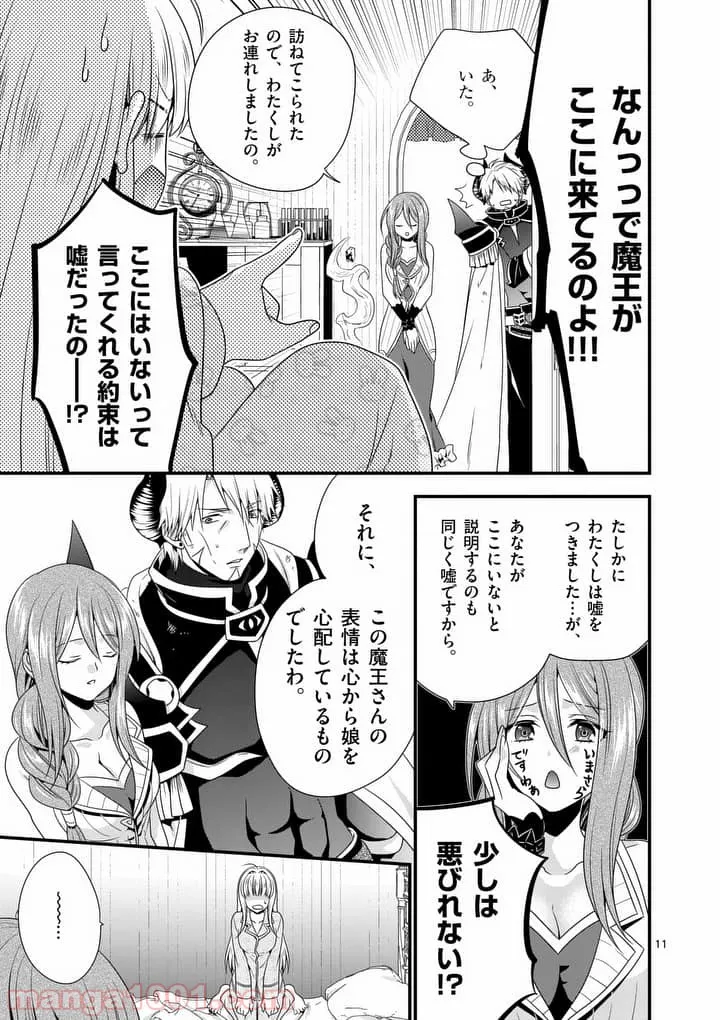 魔王です。女勇者の母親と再婚したので、女勇者が義理の娘になりました。 第5話 - Page 11