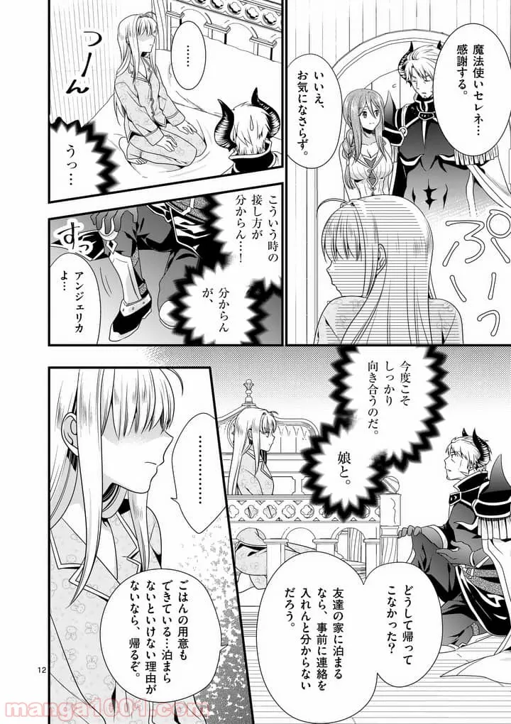 魔王です。女勇者の母親と再婚したので、女勇者が義理の娘になりました。 第5話 - Page 12