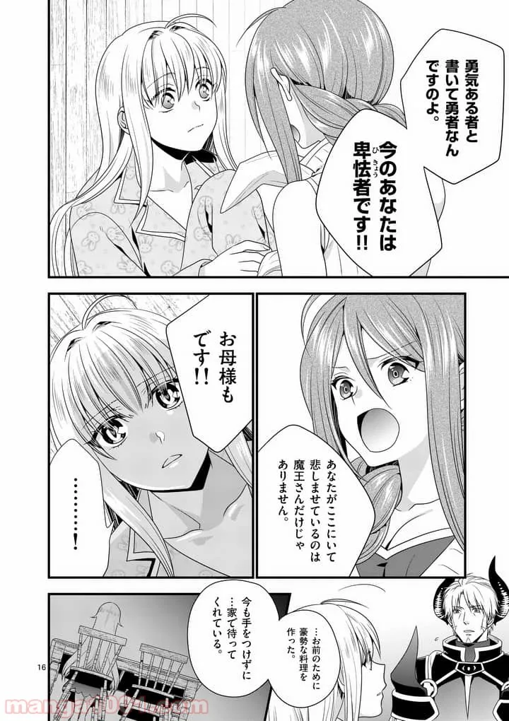 魔王です。女勇者の母親と再婚したので、女勇者が義理の娘になりました。 第5話 - Page 16