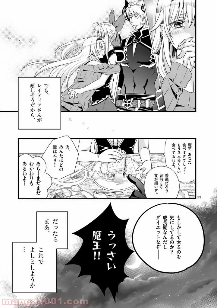 魔王です。女勇者の母親と再婚したので、女勇者が義理の娘になりました。 第5話 - Page 23