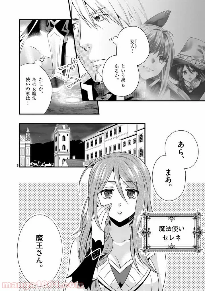 魔王です。女勇者の母親と再婚したので、女勇者が義理の娘になりました。 第5話 - Page 8