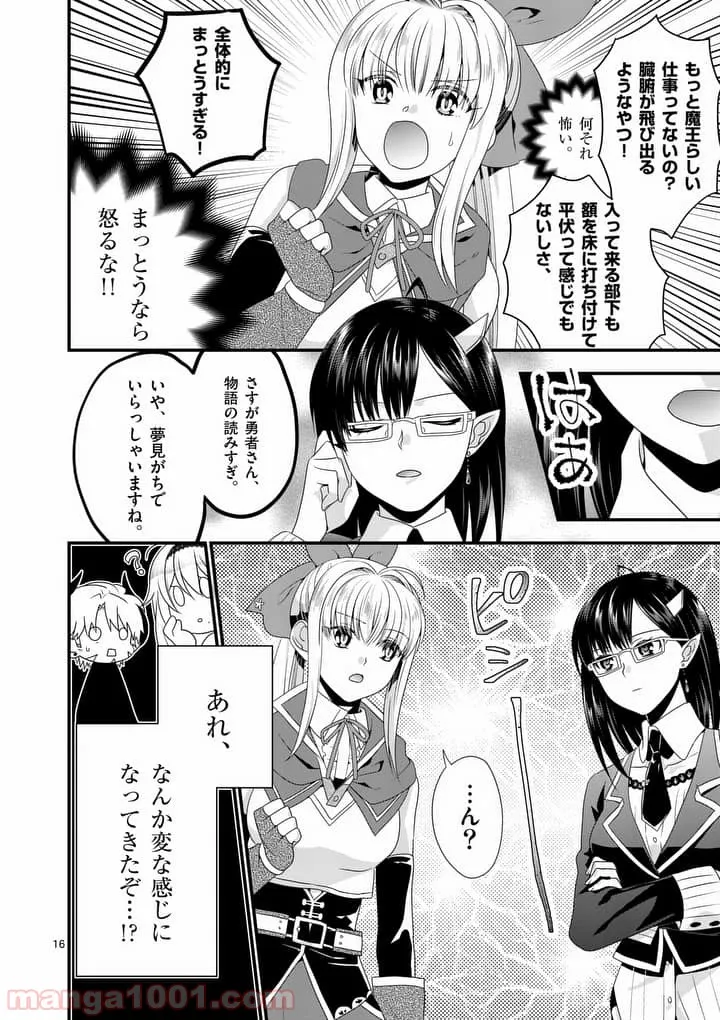 魔王です。女勇者の母親と再婚したので、女勇者が義理の娘になりました。 第11話 - Page 16