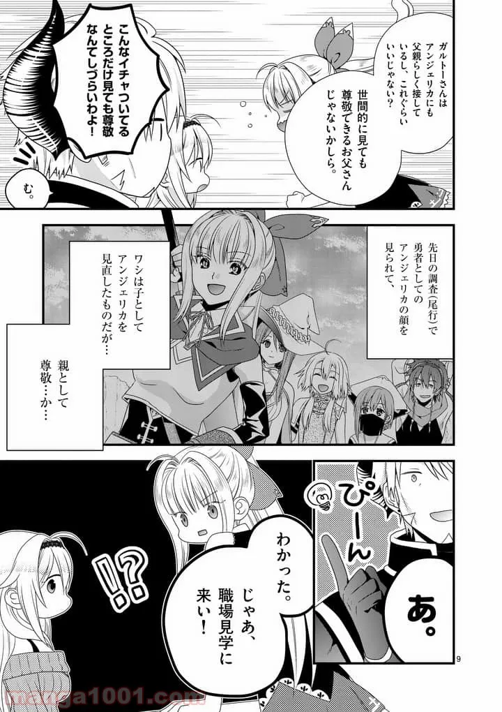 魔王です。女勇者の母親と再婚したので、女勇者が義理の娘になりました。 第11話 - Page 9