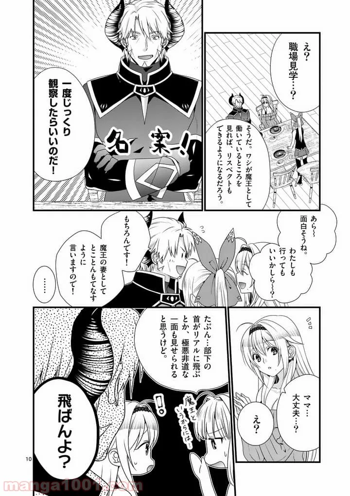 魔王です。女勇者の母親と再婚したので、女勇者が義理の娘になりました。 第11話 - Page 10