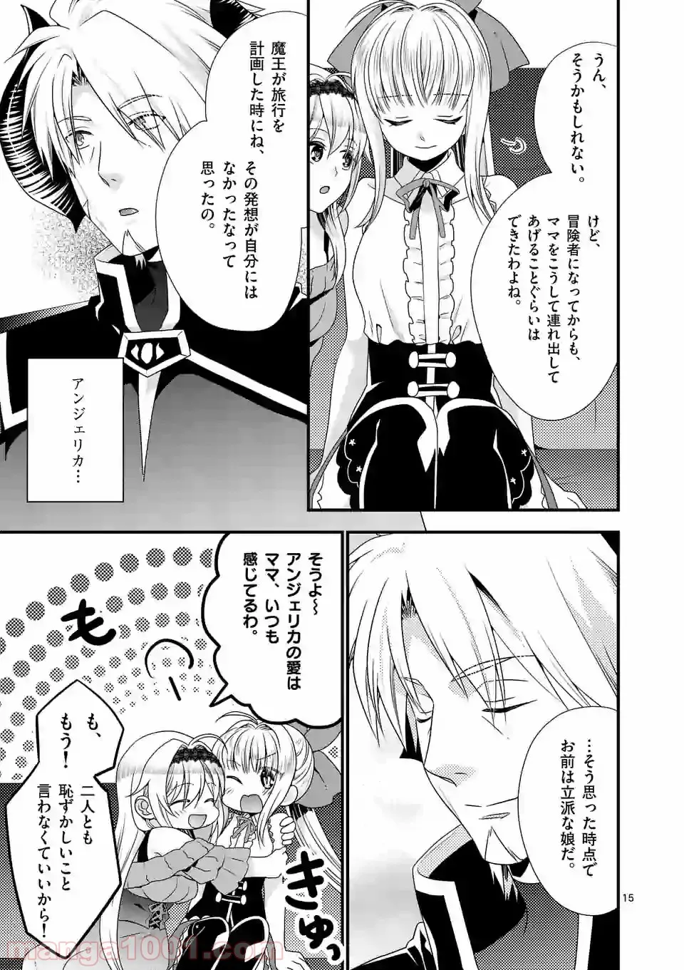 魔王です。女勇者の母親と再婚したので、女勇者が義理の娘になりました。 第22話 - Page 15